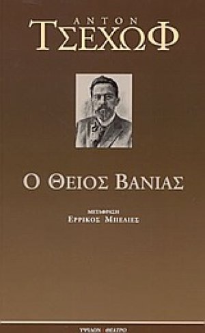 Ο θείος Βάνιας