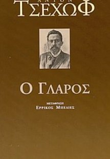 Ο γλάρος