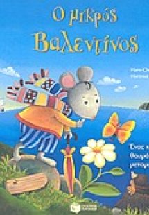 Ο μικρός Βαλεντίνος