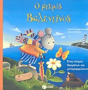 Ο μικρός Βαλεντίνος