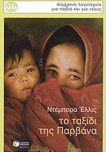 Το ταξίδι της Παρβάνα