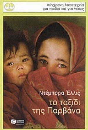 Το ταξίδι της Παρβάνα