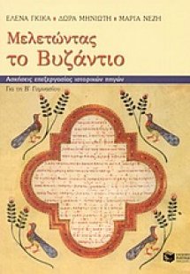 Μελετώντας το Βυζάντιο