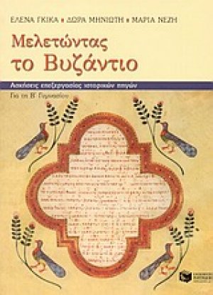 Μελετώντας το Βυζάντιο