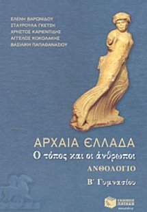 Αρχαία Ελλάδα ανθολόγιο Β΄ γυμνασίου