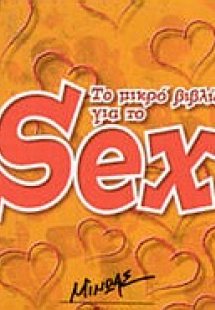 Το μικρό βιβλίο για το sex