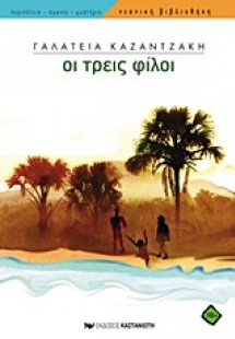 Οι τρεις φίλοι