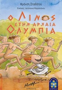 Ο Λίνος στην αρχαία Ολυμπία