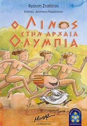 Ο Λίνος στην αρχαία Ολυμπία