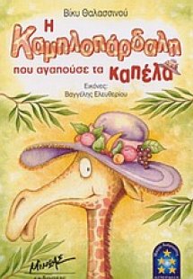 Η καμηλοπάρδαλη που αγαπούσε τα καπέλα