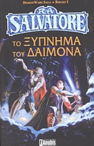 Το ξύπνημα του δαίμονα
