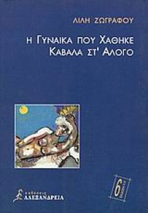 Η γυναίκα που χάθηκε καβάλα στ' άλογο