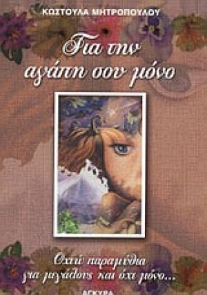 Για την αγάπη σου μόνο