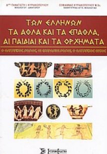 Των Ελλήνων τα άθλα και τα έπαθλα, αι παιδίαι και τα ορ...