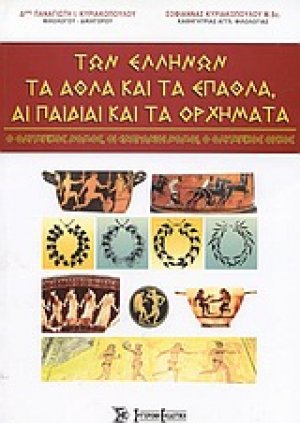 Των Ελλήνων τα άθλα και τα έπαθλα, αι παιδίαι και τα ορχήματα