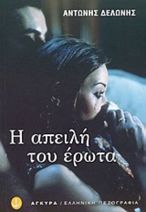 Η απειλή του έρωτα