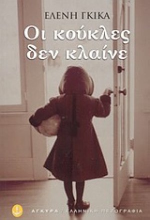 Οι κούκλες δεν κλαίνε