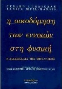 Η οικοδόμηση των εννοιών στη φυσική