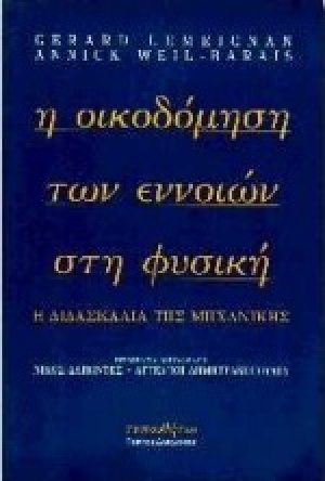 Η οικοδόμηση των εννοιών στη φυσική