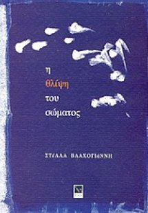 Η θλίψη του σώματος