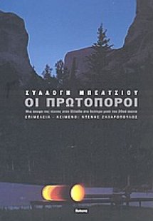 Συλλογή Μπέλτσιου: Οι πρωτοπόροι