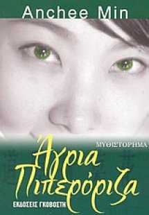 Άγρια πιπερόριζα