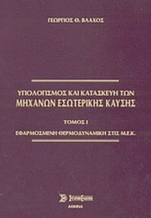 Υπολογισμός και κατασκευή των μηχανών εσωτερικής καύσης