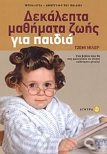 Δεκάλεπτα μαθήματα ζωής για παιδιά