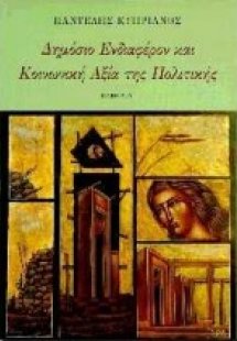 Δημόσιο ενδιαφέρον και κοινωνική αξία της πολιτικής