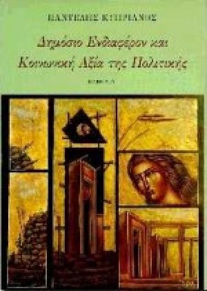 Δημόσιο ενδιαφέρον και κοινωνική αξία της πολιτικής