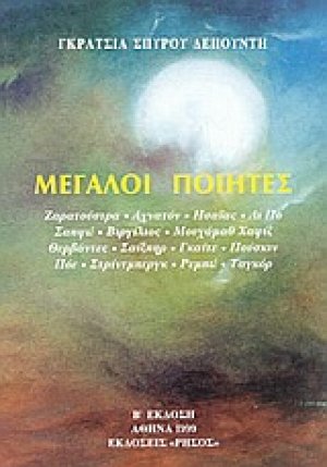 Μεγάλοι ποιητές