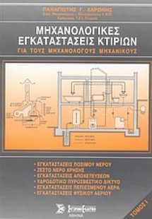 Μηχανολογικές εγκαταστάσεις κτιρίων Τόμος Α'