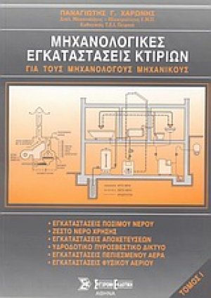Μηχανολογικές εγκαταστάσεις κτιρίων Τόμος Α'