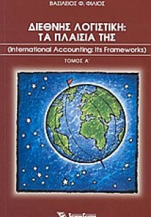 Διεθνής λογιστική