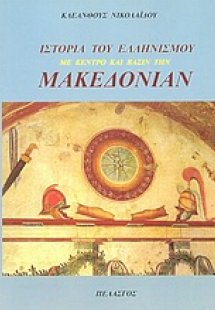 Ιστορία του Ελληνισμού με κέντρο και βάσιν την Μακεδονί...