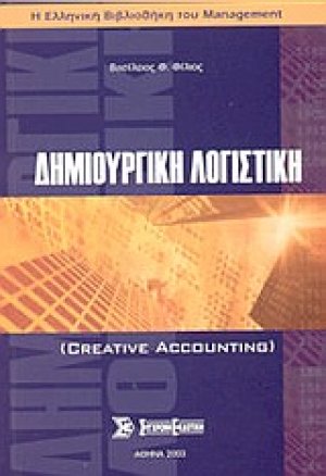 Δημιουργική λογιστική