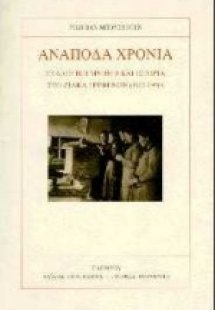 Ανάποδα χρόνια