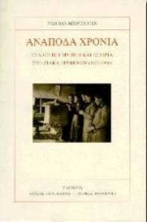 Ανάποδα χρόνια