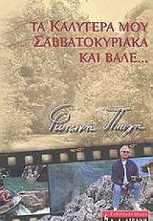 Τα καλύτερά μου Σαββατοκύριακα και βάλε