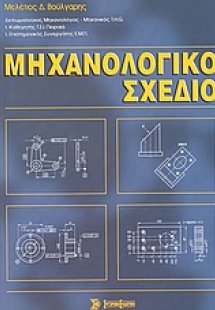 Μηχανολογικό σχέδιο