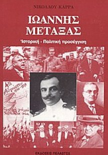 Ιωάννης Μεταξάς