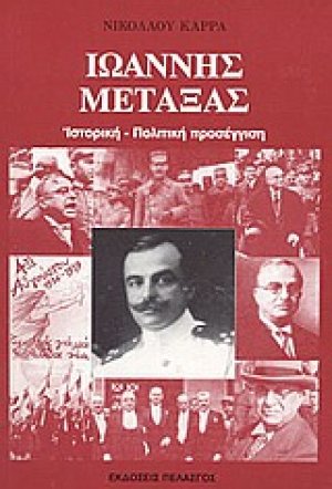 Ιωάννης Μεταξάς