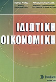 Ιδιωτική οικονομική