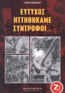 Ευτυχώς ηττηθήκαμε σύντροφοι...