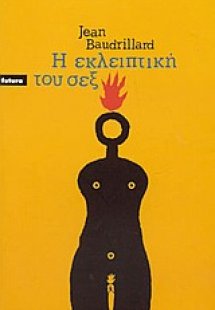 Η εκλειπτική του σεξ