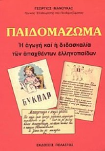 Παιδομάζωμα