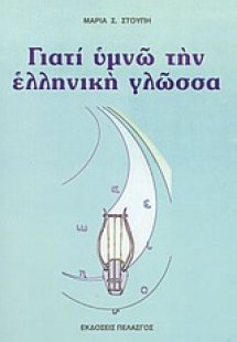 Γιατί υμνώ την ελληνική γλώσσα