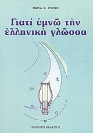 Γιατί υμνώ την ελληνική γλώσσα