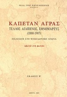 Καπετάν Άγρας