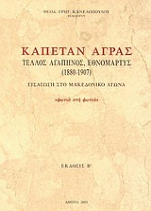 Καπετάν Άγρας